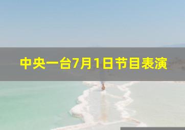 中央一台7月1日节目表演