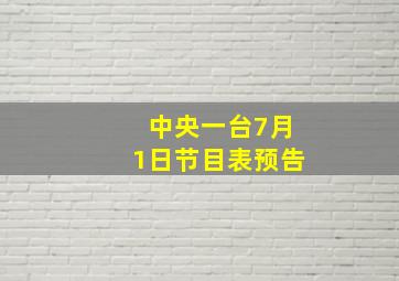 中央一台7月1日节目表预告