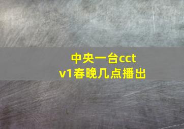 中央一台cctv1春晚几点播出