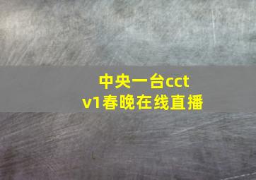 中央一台cctv1春晚在线直播