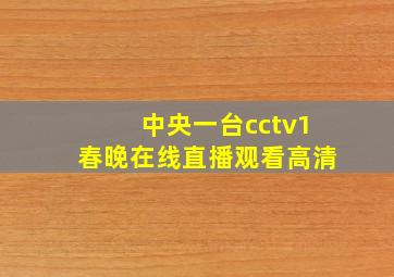 中央一台cctv1春晚在线直播观看高清