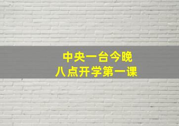 中央一台今晚八点开学第一课