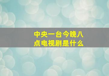 中央一台今晚八点电视剧是什么