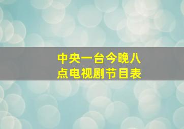 中央一台今晚八点电视剧节目表