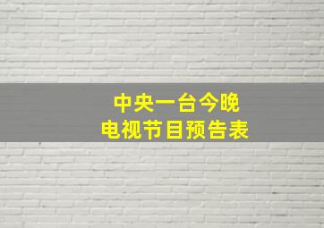 中央一台今晚电视节目预告表