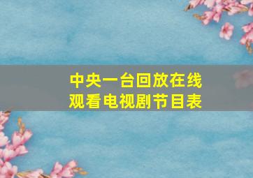 中央一台回放在线观看电视剧节目表