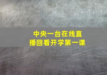 中央一台在线直播回看开学第一课