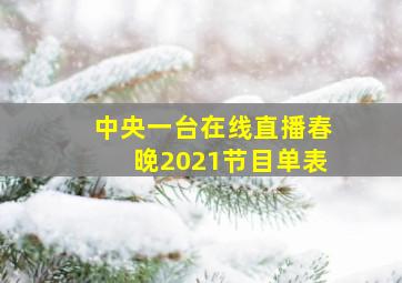 中央一台在线直播春晚2021节目单表