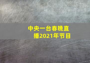 中央一台春晚直播2021年节目