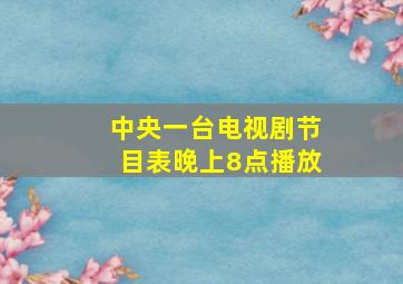 中央一台电视剧节目表晚上8点播放