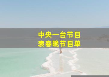 中央一台节目表春晚节目单