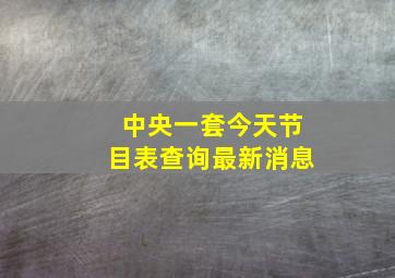 中央一套今天节目表查询最新消息