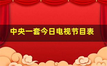 中央一套今日电视节目表