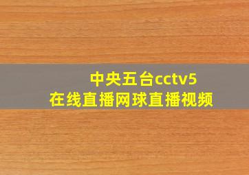 中央五台cctv5在线直播网球直播视频