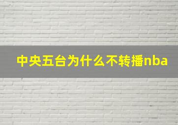 中央五台为什么不转播nba