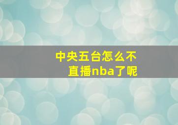 中央五台怎么不直播nba了呢