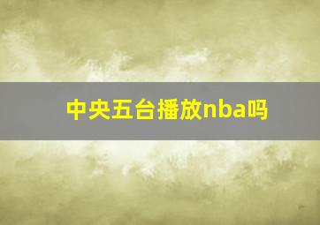 中央五台播放nba吗