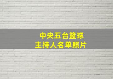 中央五台篮球主持人名单照片