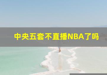 中央五套不直播NBA了吗