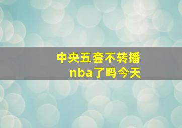 中央五套不转播nba了吗今天