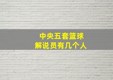 中央五套篮球解说员有几个人