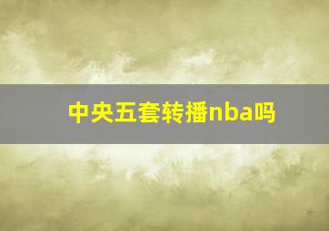 中央五套转播nba吗