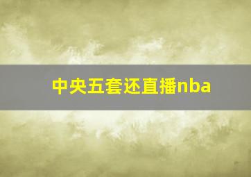 中央五套还直播nba