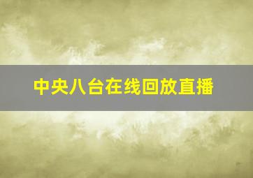 中央八台在线回放直播