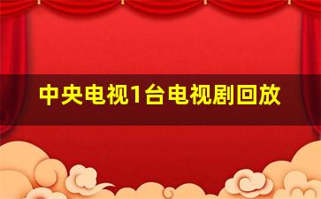 中央电视1台电视剧回放