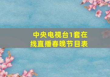 中央电视台1套在线直播春晚节目表