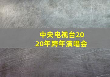 中央电视台2020年跨年演唱会