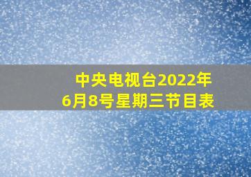 中央电视台2022年6月8号星期三节目表