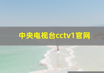 中央电视台cctv1官网