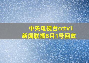 中央电视台cctv1新闻联播8月1号回放