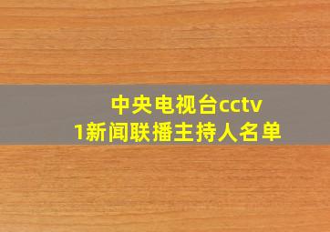 中央电视台cctv1新闻联播主持人名单