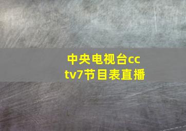 中央电视台cctv7节目表直播