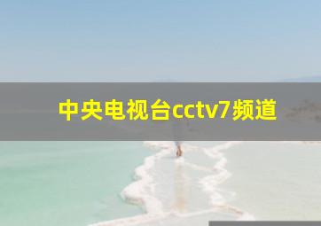 中央电视台cctv7频道