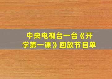 中央电视台一台《开学第一课》回放节目单