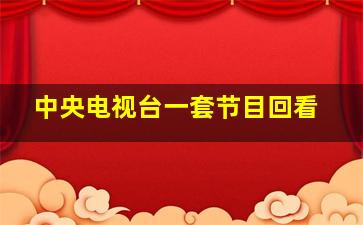 中央电视台一套节目回看