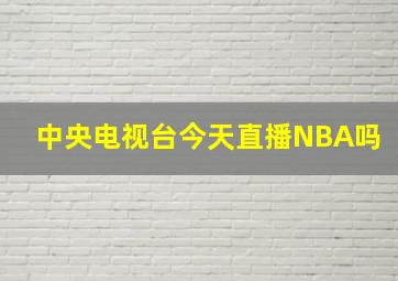 中央电视台今天直播NBA吗