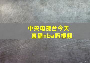 中央电视台今天直播nba吗视频