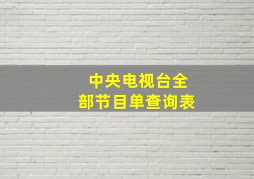 中央电视台全部节目单查询表