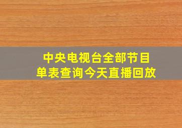 中央电视台全部节目单表查询今天直播回放