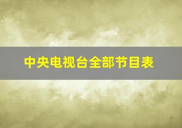 中央电视台全部节目表