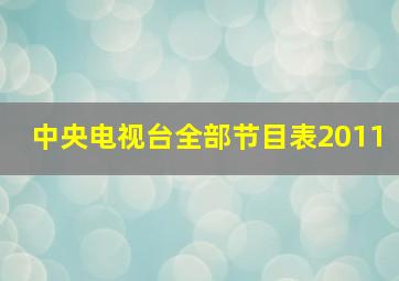 中央电视台全部节目表2011