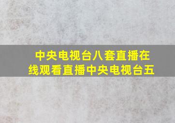 中央电视台八套直播在线观看直播中央电视台五