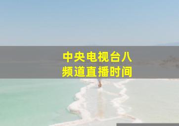 中央电视台八频道直播时间