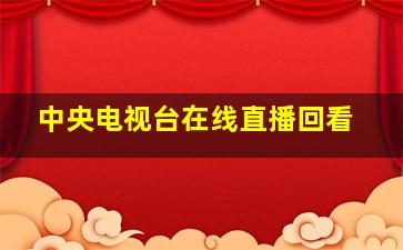 中央电视台在线直播回看