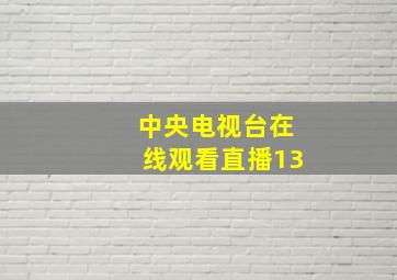 中央电视台在线观看直播13