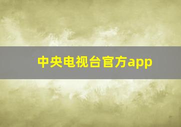 中央电视台官方app